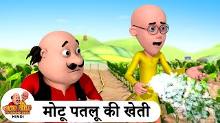 मोटू पतलू की खेती  Farming  Comedy Cartoon  मोटू पतलू  Special Ep  MotuPatlu2024 [upl. by Ahsien]