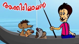 അക്കിടിമാമൻ  Akkidimaman  Malayalam Cartoon  Malayalam Animation For Children HD  kids tv [upl. by Murdock]