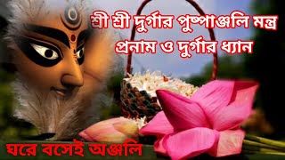 Durga Pushpanjali MantraAshtami Pushpanjali Mantraমা দূর্গা পুষ্পাঞ্জলি মন্ত্রDurga Pranam Mantra [upl. by Yecaw820]