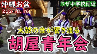 【沖縄エイサー】旧盆”沖縄市胡屋区の街”が太鼓の音で響き渡る先祖をお出迎え【道ジュネー】【ウンケー】沖縄お盆初日 [upl. by Rakia267]