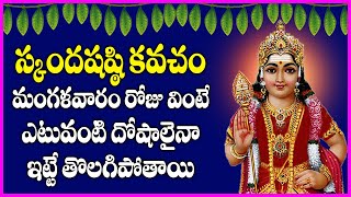 Skanda Sashti Kavacham Full in Telugu  Subramanya Swamy Devotional Songs  Usha Raj [upl. by Pega]