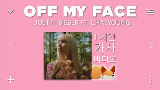 1 시간  Justin Bieber  Off My Face ft CHAEYOUNG TWICE  가사   Magnilyrics 웅장한 가사 🤍🎶 [upl. by Laing]