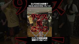 SixTONESの影響を受けたホルモン新スタジオルーティン！ SixTONES 9マス鬼ごっこ [upl. by Kcirddehs]