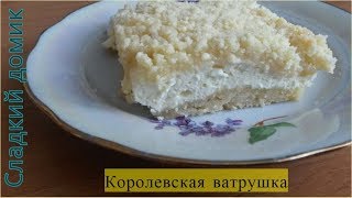 Королевская ватрушка с творогом в духовке [upl. by Carbo640]