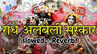 करदो करदो बेड़ा पार राधे अलबेली सरकार  Radhe Krishna Bhajan  Full Song  Gaurav Krishna ji [upl. by Elyk]