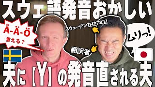 🇸🇪『Y』『I』が両方『イー』で『J』『Y』が逆転してる件｜スウェーデン語講座｜【ふたりぱぱvlog】Engsub [upl. by Frederique]