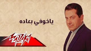 Ya Khofey Boaadoh  Farid AlAtrash  ياخوفي بعاده  فريد الأطرش [upl. by Erl281]