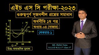 HSC Economics 1st Paper Chapter 4 গুরুত্বপুর্ণ সৃজনশীল প্রশ্নোত্তর। HSC Exam 2022 Lec 1 [upl. by Alyac]