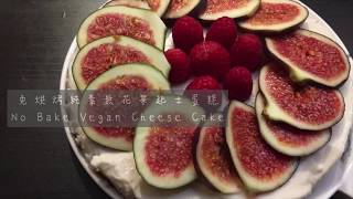 純素無花果起士蛋糕 No Bake Vegan Fig Cheese Cake [upl. by Oly429]