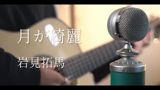 月が綺麗  岩見拓馬 cover [upl. by Aztiray808]