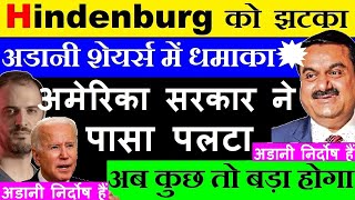 Adani Shares में धमाका🔥💥  Hindenburg को झटका😭🔴 Adani Hindenburg Latest News🔴Gautam Adani News🔴SMKC [upl. by Fesoy]