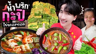 CC 691 ตำน้ำพริกกะปิโป๊กๆโขลกให้ดังลั่น กินกับไข่ชะอมและแกงส้ม แฟนบอกว่ามาก [upl. by Byrne]