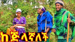 ከጅላኛለች  አዲስ አስቂኝ የገጠር ድራማ [upl. by Auhsoj]