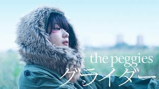 the peggies  グライダーMusic Video [upl. by Suivatnom]