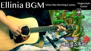 MapleStory BGM  엘리니아Ellinia  When the Morning Comesㅣ핑거스타일 기타 커버 연주 [upl. by Bussy]