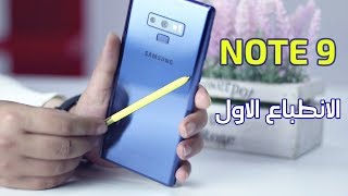 تجربة حصرية للجلاكسي نوت 9 Samsung Galaxy Note 9 Hands On amp First Impression [upl. by Burch221]