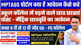 Mptaas Scholarship Portal  Mptaas Scholarship Form Kaise Bhare  9th To College  Sarkari Search [upl. by Aihsikal]