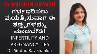 Infertility and Pregnancy tips in Kannada ಗರ್ಭಧರಿಸಲು ಪ್ರಯತ್ನಿಸುವಾಗ ಈ ತಪ್ಪುಗಳನ್ನು ಮಾಡಬೇಡಿ [upl. by Loziram611]