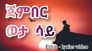 ምርጥ የፍቅር ዘፈን ጀምበር ወታ ሳይ Best ethiopian love song ever  Jember weta Say [upl. by Enneles]