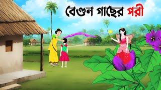 বেগুন গাছের পরী  Bangla Animation Golpo  Bengali Fairy Tales Cartoon  Dhadha Point [upl. by Eleynad306]