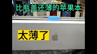 苹果最新款Macbook 15寸Air真的好薄，实物实拍轻薄推荐出差必备 [upl. by Tiffi]