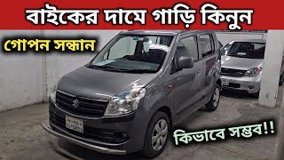 বাইকের দামে গাড়ি কিনুন । Suzuki Wagon R Price In Bangladesh । Used Car Price In Bangladesh [upl. by Nirrek]