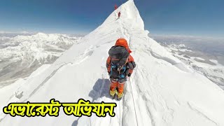 মাউন্ট এভারেস্ট অভিযানThe Heroes of Mount Everest  Bengali [upl. by Charissa376]