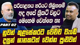 පරිපාළනය හරියට තිබුනනම් අපේ ක්‍රිකට් වලට මෙහෙම වෙන්නෙ නෑ  කුළසේකරට වෙච්ච වැඩේ ශානකටත් වෙන්න පුළුවන් [upl. by Herson615]