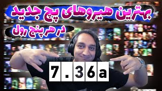 🔥بهترین هیروهای پچ 736 اِی در هر 5 رول به همراه فَسِت مناسب🤩Meta Patch 736a Best Facets amp Items🔥 [upl. by Annais548]