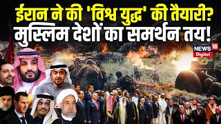 Israel Palestine War  Iran ने की World War 3 की तैयारी Muslim Countries का समर्थन तय  Hamas [upl. by Adley886]