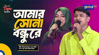 Amar Sona Bondhu Re  আমার সোনা বন্ধু রে  Bangla Song  Shofikul Islam amp Swarga Touhid Global Folk [upl. by Terrijo480]