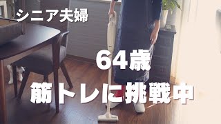 【筋トレ】64歳の挑戦TENTIALで姿勢補正シニア vlog [upl. by Benildas653]