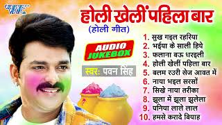 होली खेलीं पहिला बार  Pawan Singh Top 10 Holi Songs  Jukebox  Sadabahar Holi Geet  Holi Songs [upl. by Baten]