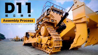 D11組立映像（Caterpillar D11 Assembly Process） [upl. by Siduhey69]