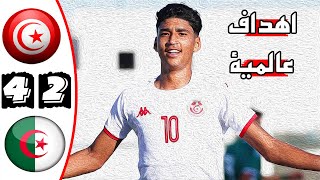 ملخص مباراة تونس 42 الجزائر 🔥 دورة شمال إفريقيا تحت 20 سنة 🔥 اهداف عالمية 🔥 Tunisie Vs Algérie 42 [upl. by Levenson]