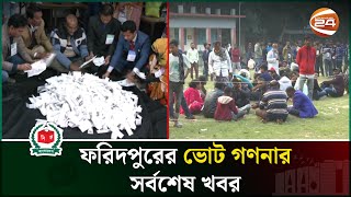 ফরিদপুরের ভোট গননার সর্বশেষ খবর  Faridpur  Vote Counting  Channel 24 [upl. by Atreb152]