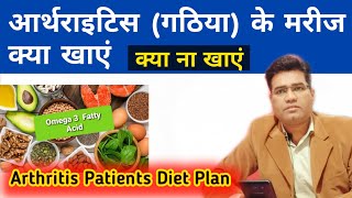 Arthritis Diet Chart in Hindi  Gathiya Me Kya Nahi Khana Chahiye [upl. by Mandler]