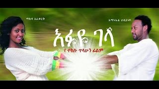 እፉዬ ገላ  Ethiopian Movie  Efuye Gela Full እፉዬ ገላ 2015 [upl. by Yrrak]