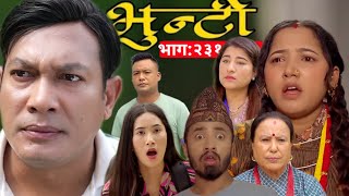 भुन्टी नयाँ भाग२३१  bunty bhag 231  Bhunti new episode today  bhunti Serial bhag 231 [upl. by Norabel]