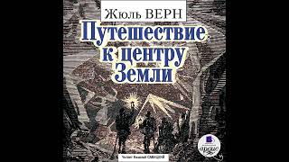 ЖЮЛЬ ВЕРН  ПУТЕШЕСТВИЕ К ЦЕНТРУ ЗЕМЛИ [upl. by Mcneely]