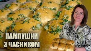 НАШЕ  НАЙКРАЩЕ🧄 УКРАЇНСЬКІ ПАМПУШКИ З ЧАСНИКОМ 🧄 РЕЦЕПТ ЧАСНИКОВИХ ПАМПУШОК 🧄 ПАМПУШКИ ДО БОРЩУ [upl. by Annaeoj]