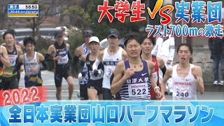 【大学生vs実業団】箱根 × ニューイヤー！？ ラスト700mの攻防 【全日本実業団山口ハーフマラソン2022】男子ハイライト [upl. by Yolanthe]