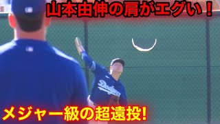 エグい超遠投！山本由伸がメジャーでも強肩過ぎた！【現地映像】 [upl. by Neidhardt]