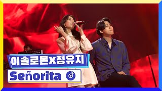 클린버전 국가부ㅣ이솔로몬X정유지  Señorita 국가가부른다 TV CHOSUN 220310 방송 [upl. by Haelak]