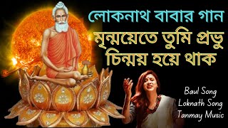 লোকনাথ বাবার গান  Loknath Baba Song  Loknath Baul Song  Loknath Babar Gaan  লোকনাথ বাবা [upl. by Lean151]