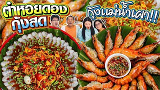 ตำหอยดองกุ้งสด กุ้งแม่น้ำเผา กุ้งตัวโตๆ โอ้โห สุดจะฟิน l Bowkanyarat [upl. by Caputo358]