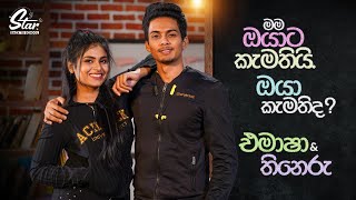 මම ඔයාට කැමතියි ඔයා කැමතිද  Star Back to School with Emasha amp Thineru [upl. by Merriam]