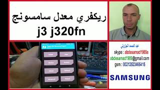 samsung j3j320fn twrp recovery v3021 ريكفري معدل سامسونج [upl. by Walburga]