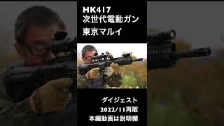 HK417 次世代 マルイ 202211再販 ダイジェスト エアガンレビュー [upl. by Inafets]