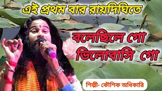 বলেছিলে গোভালোবাসি গো। Bolechile go bhalobasi go  Kaushik Adhikari  Sad Song [upl. by Yoccm]